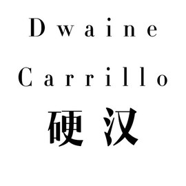 Dwaine-Carrillo 硬汉